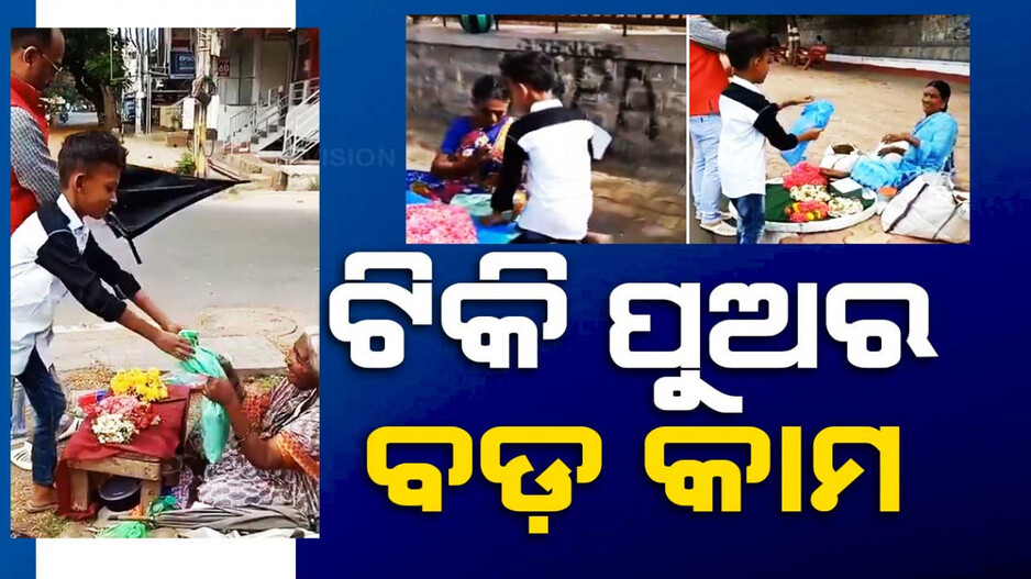 ଜନ୍ମଦିନରେ ଟିକିପୁଅର ବଡ଼ କାମ