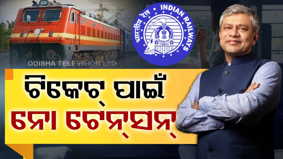 ଟ୍ରେନ୍ ଟିକେଟ୍ ପାଇଁ ନୋ ଟେନ୍‌ସନ୍