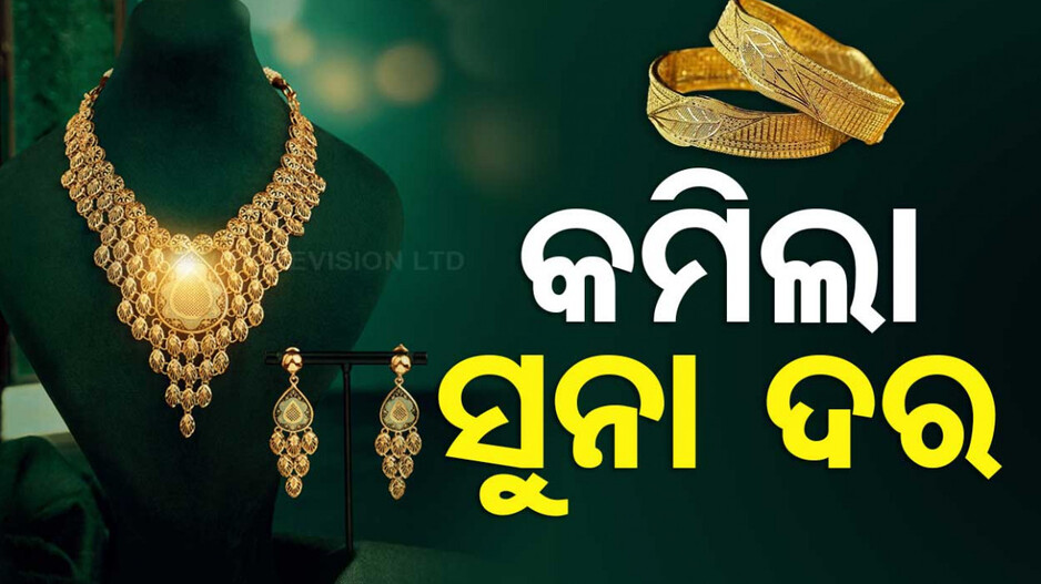 Gold Price Today 25th April 2024: କମିଲା ସୁନା ଦର, ଜଲଦି କିଣନ୍ତୁ ଗହଣା