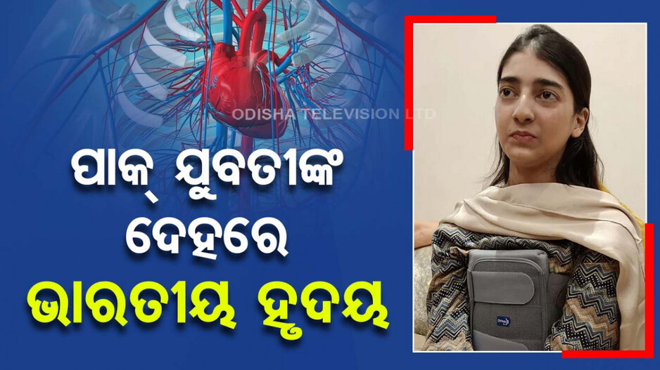 ପାକିସ୍ତାନୀ ଯୁବତୀଙ୍କ ଶରୀରରେ ଧକ୍‌ ଧକ୍‌ କରୁଛି ଭାରତୀୟ ହୃଦୟ
