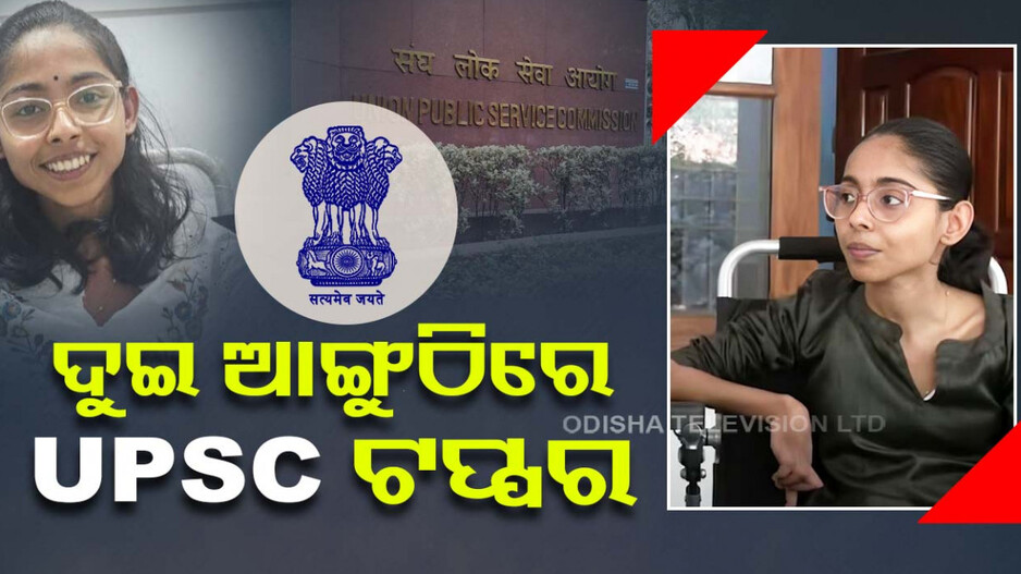 ଦୁଇ ଆଙ୍ଗୁଠିରେ UPSC ଟପ୍ପର