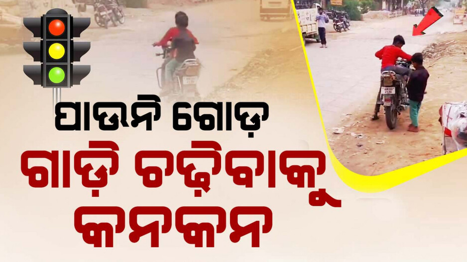 ବୟସ ଖୁବ୍ କମ୍... ହେଲେ ବାଇକ୍ ଚଳାଉଛି ବାଳକ...ଦେଖନ୍ତୁ ଭିଡିଓ...