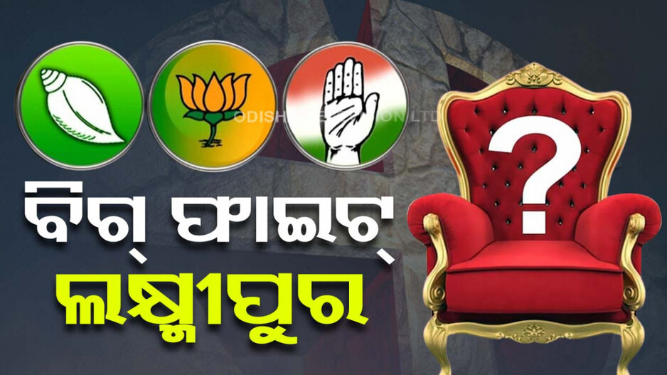 ଏଥର ଲକ୍ଷ୍ମୀପୁରରେ କିଏ, କଂଗ୍ରେସ ଗଡ଼ରେ ବାଜି ମାରିବେ କି ବିଜେଡି-ବିଜେପି