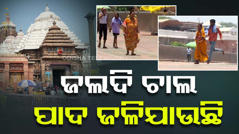 ଭକ୍ତ ମନ ସିନା ବୁଝୁନି, ହେଲେ ପ୍ରଶାସନ କରୁଛି କ'ଣ; ଜଗା ଦର୍ଶନ ପାଇଁ ଜନତା କିଲିବିଲି