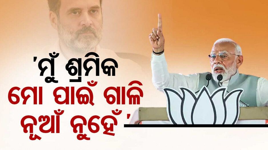 ଯିଏ ଯେତେ ଗାଳି ଦିଅନ୍ତୁ ସବୁ ସହିବି, ଭାରତ ମାଆର ସେବା କରିବି: ପ୍ରଧାନମନ୍ତ୍ରୀ