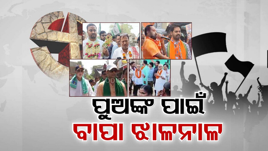 ପୁଅ ପାଇଁ ଯୁଦ୍ଧ କ୍ଷେତ୍ରରେ ସେନାପତି ସାଜିଛନ୍ତି ବାପା, ଜିତାଇବାକୁ ଲଗେଇଛନ୍ତି ସବୁ ଶକ୍ତି
