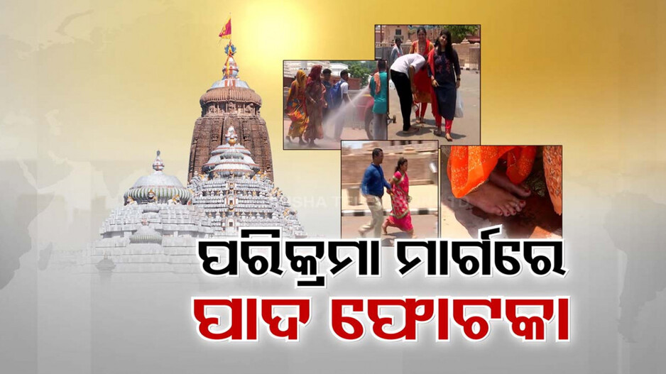 ଜଗାକୁ ଦେଖିବାକୁ ଯାଇ ସିଝୁଛି ପାଦ