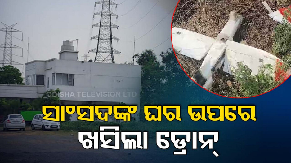 ସାଂସଦ ସୁରେଶ ପୂଜାରୀଙ୍କ ଘର ପରିସରରେ ସନ୍ଦେହଜନକ ଡ୍ରୋନ୍ !
