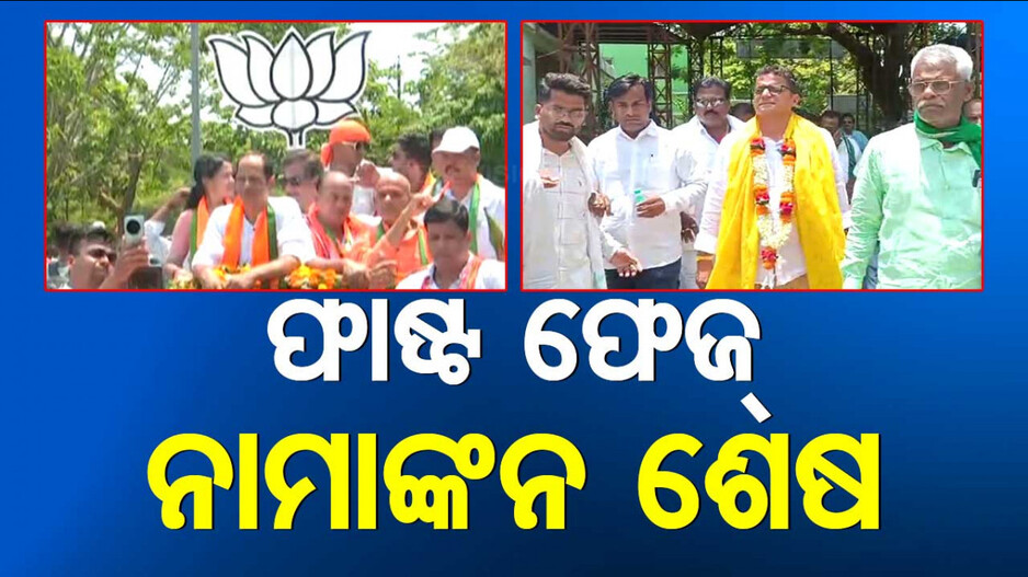 ରାଜ୍ୟରେ ପ୍ରଥମ ପର୍ଯ୍ୟାୟ ନିର୍ବାଚନ ଲାଗି ସରିଲା ନାମାଙ୍କନ, ପ୍ରାର୍ଥୀପତ୍ର ଦାଖଲ କଲେ ବହୁ ହେଭିୱେଟ୍