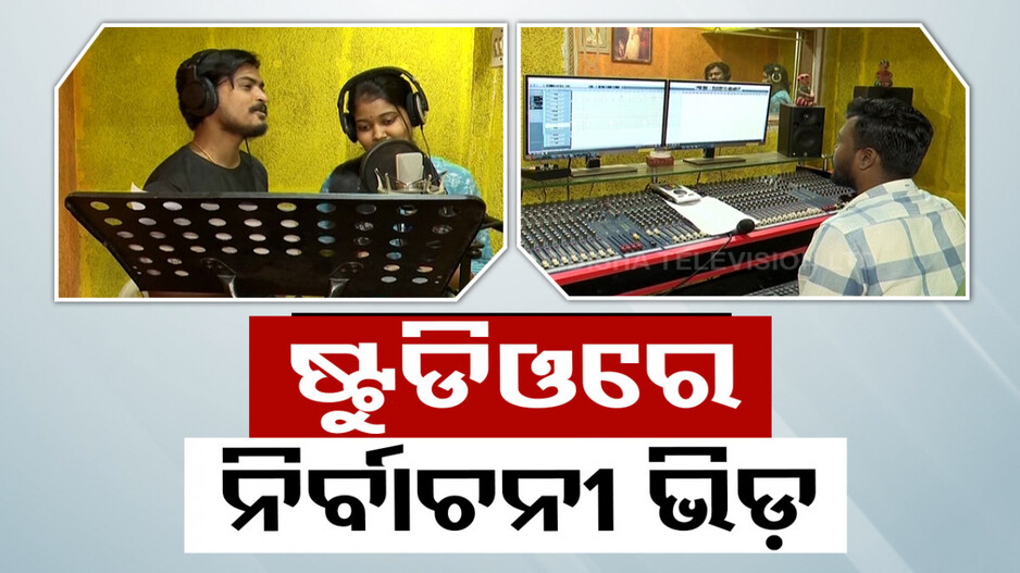 ରିଲ୍ସରେ ଜମୁଛି ପ୍ରଚାର; ଟ୍ରେଣ୍ତିଂ ଗୀତରେ ନିର୍ବାଚନ ଗୀତ ପ୍ରସ୍ତୁତ କରୁଛନ୍ତି ନେତା