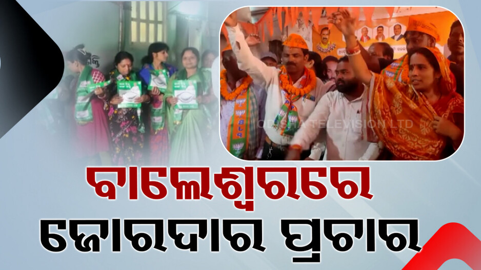 କମ୍ପିଲାଣି ମୈଦାନ, ବାଲେଶ୍ୱରବାସୀଙ୍କ ମନ ଜିତିବା ପାଇଁ BJP-BJD ର ଜୋରଦାର ପ୍ରଚାର