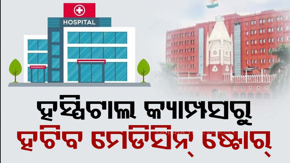 ସରକାରୀ ହସ୍ପିଟାଲ୍ ପରିସରରେ ମେଡିସିନ୍ ଷ୍ଟୋର୍ ମନା; ୧୫ଦିନରେ ଉଚ୍ଛେଦ ପାଇଁ ନିର୍ଦ୍ଦେଶ