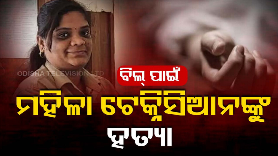 ଆସିଲା ଅଧିକ ଇଲେକ୍ଟ୍ରିକ୍ ବିଲ୍; ରାଗରେ ମହିଳା ଟେକ୍ନିସିଆନଙ୍କୁ ହାଣିଦେଲେ