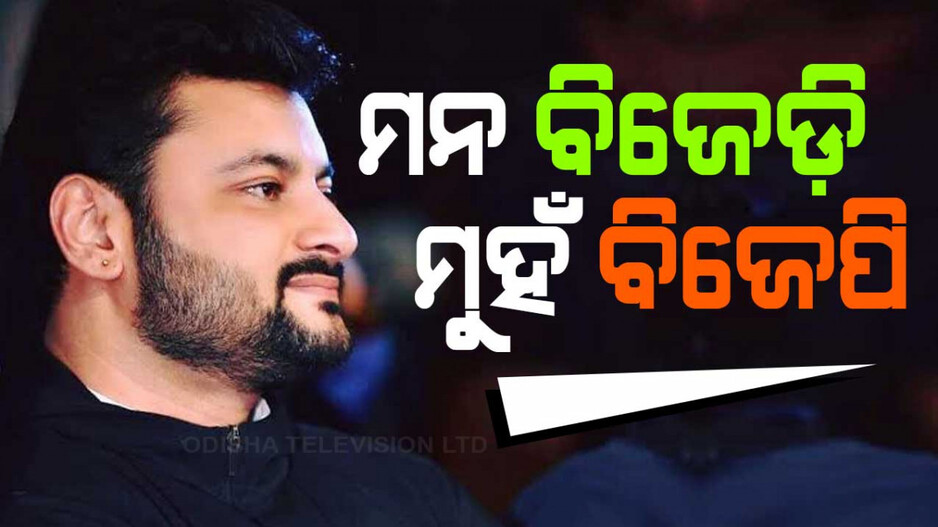 ତାଙ୍କ ମନ କାଳେ ବିଜେଡିରୁ ଛାଡ଼ୁନି