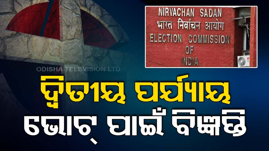 ମେ’ ୨୦ରେ ରାଜ୍ୟରେ ଦ୍ୱିତୀୟ ପର୍ଯ୍ୟାୟ ଭୋଟ୍; ପ୍ରକାଶ ପାଇଲା ବିଧିବଦ୍ଧ ବିଜ୍ଞପ୍ତି