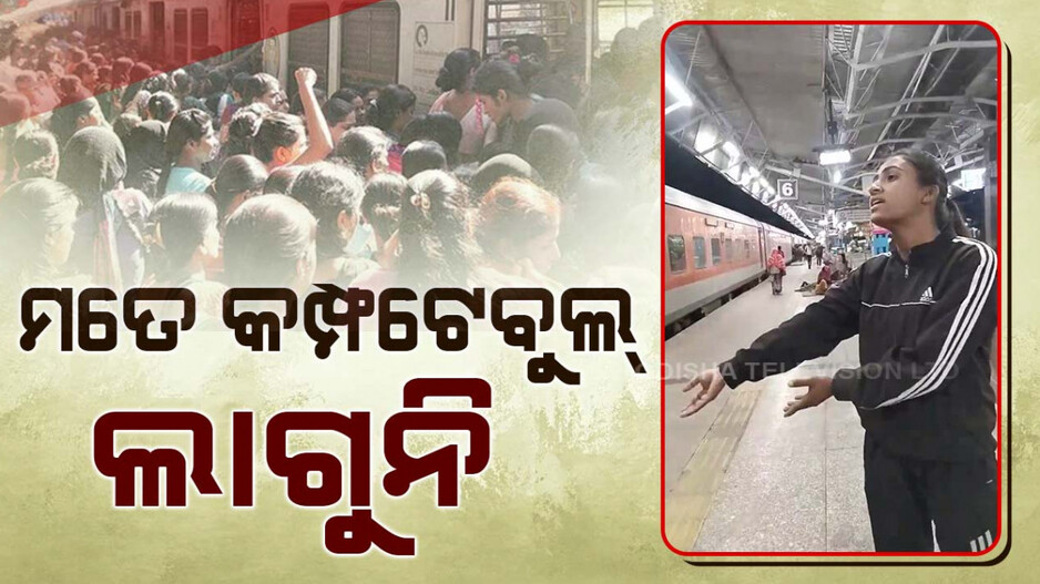 ଟ୍ରେନରେ ଭିଡ଼, ବର୍ଷିଲେ ଯୁବତୀ