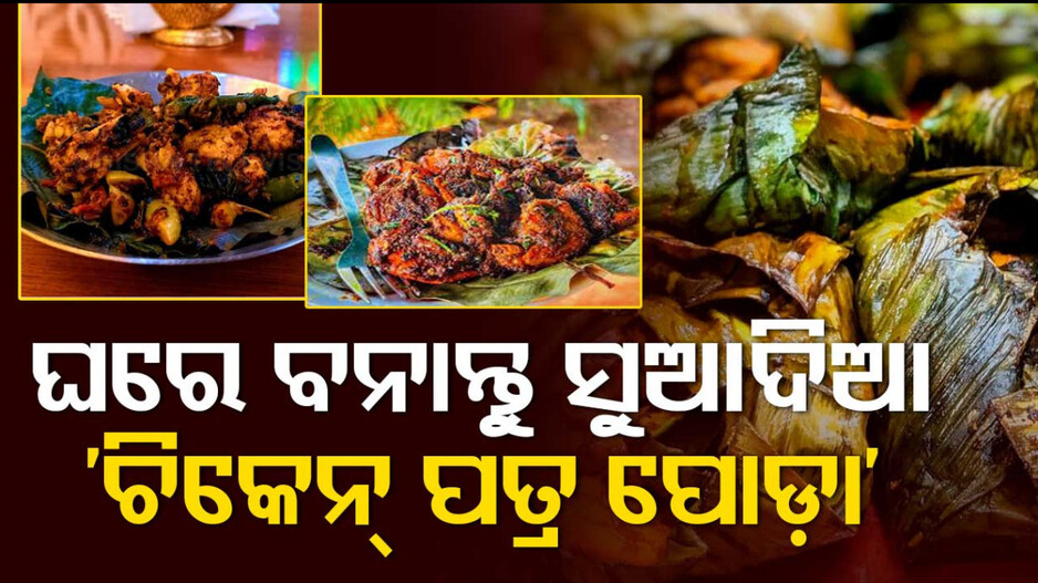 ଦେଶୀ ଷ୍ଟାଇଲ୍‌ରେ ବନାନ୍ତୁ ‘ଚିକେନ୍ ପତ୍ର ପୋଡ଼ା’