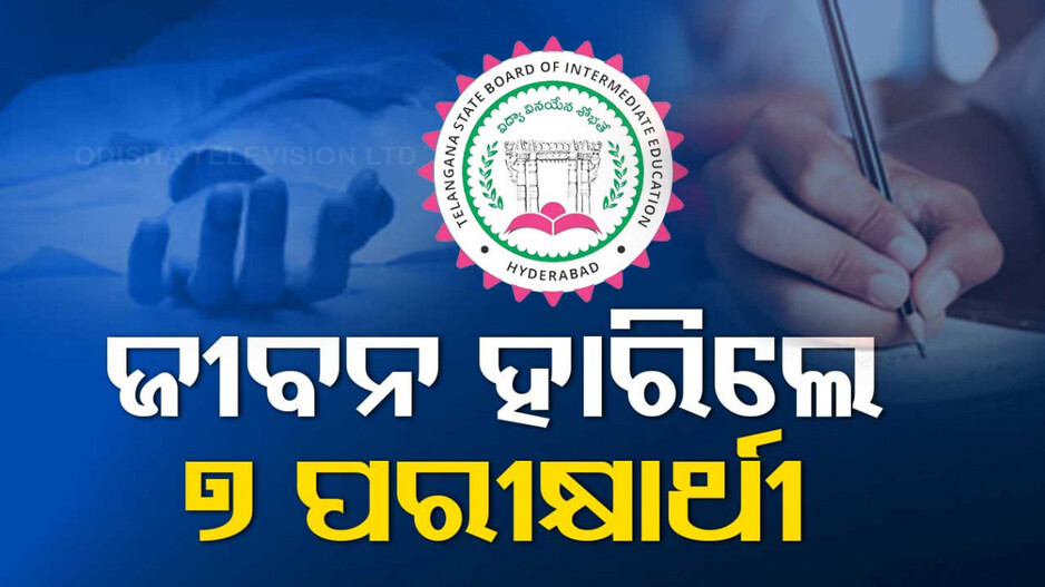 ରେଜଲ୍ଟ ବାହାରିବାର କିଛି ଘଣ୍ଟାରେ ଜୀବନ ହାରିଲେ ୭ଛାତ୍ରଛାତ୍ରୀ; ଫେଲ୍ ହୋଇଥିବାରୁ ଚରମ ନିଷ୍ପତ୍ତି !