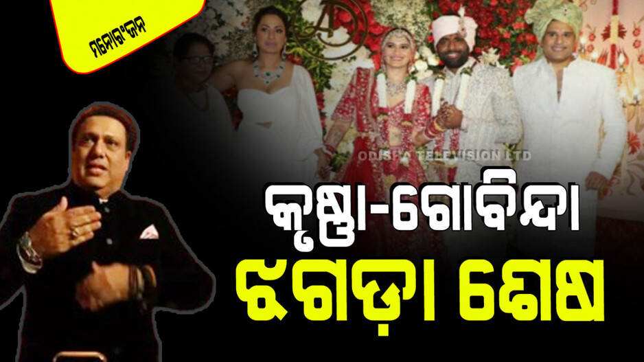ମନମାଳିନ୍ୟର ଅନ୍ତ ହେଲା; କୃଷ୍ଣାଙ୍କ ଭଉଣୀ ବାହାଘରରେ ସାମିଲ ହେଲେ ଗୋବିନ୍ଦା