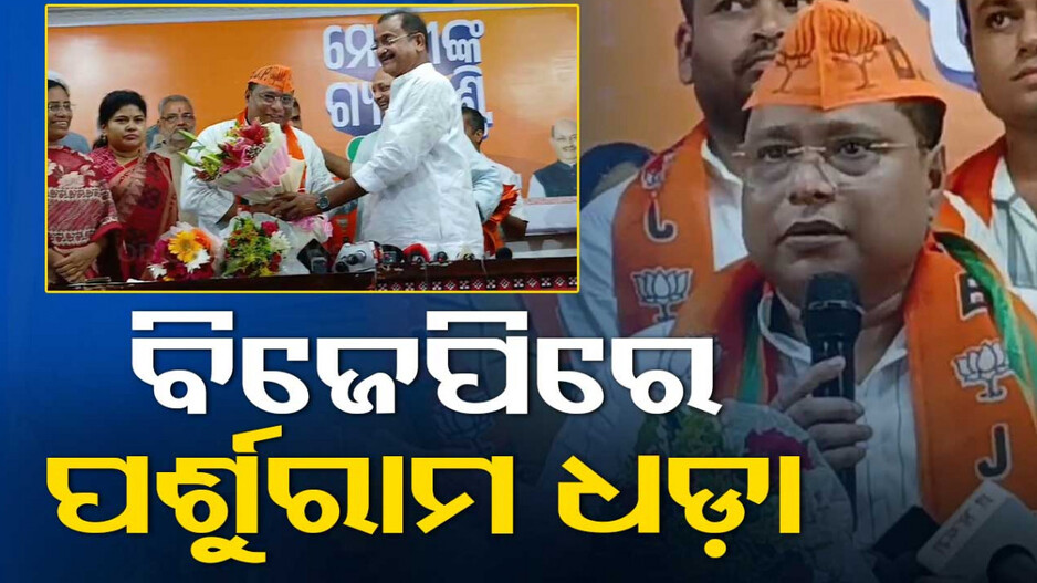 ବିଜେପିରେ ମିଶିଲେ ପର୍ଶୁରାମ ଧଡ଼ା, ଟିକେଟ ନ ଦେବାରୁ ଛାଡ଼ିଥିଲେ ବିଜେଡି