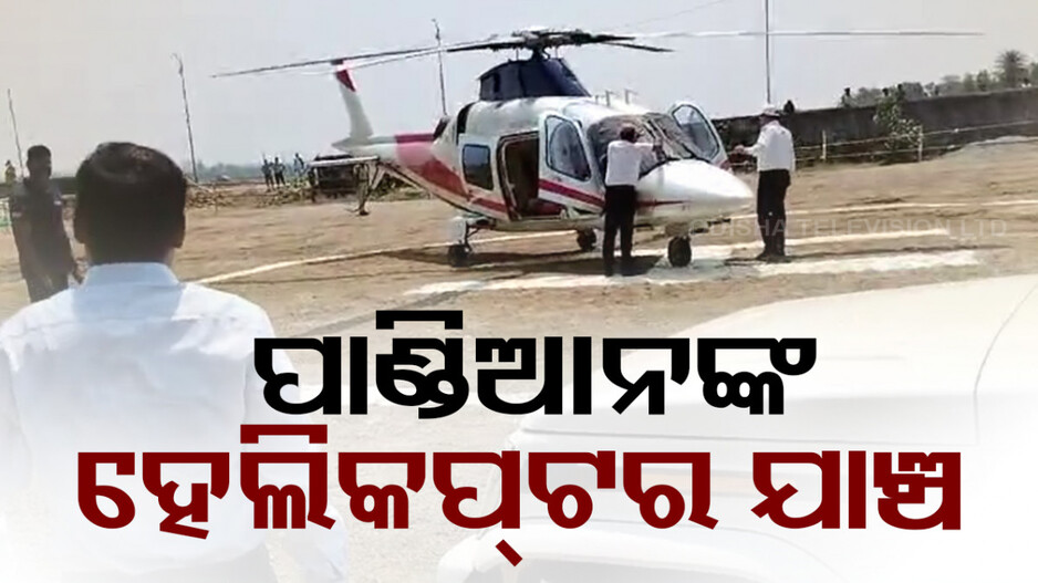 ପ୍ରଚାର ବେଳେ ପାଣ୍ଡିଆନଙ୍କ ହେଲିକପ୍ଟର ଯାଞ୍ଚ କଲେ ଫ୍ଲାଇଂ ସ୍କ୍ୱାଡ୍