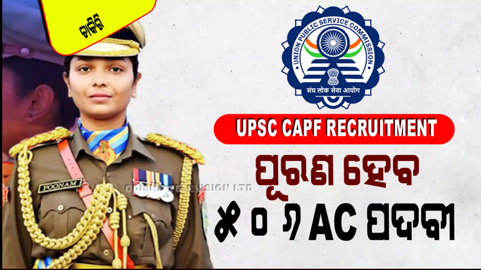 UPSC CAPF Recruitment: CAPFରେ ପୂରଣ ହେବେ ୫୦୦ରୁ ଅଧିକ ଆସିଷ୍ଟାଣ୍ଟ କମାଣ୍ଡାଣ୍ଟ୍‌