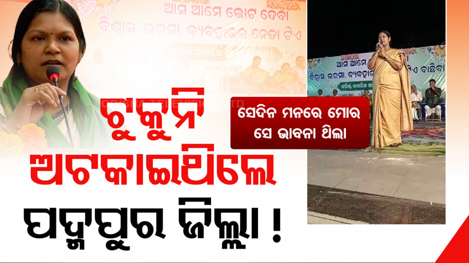 ମନ୍ତ୍ରୀ ଟୁକୁନି ସାହୁଙ୍କ ବାହାଦୁରି; କହିଲେ, ମୋରି ପାଇଁ ହେଲା ନାହିଁ ପଦ୍ମପୁର ଜିଲ୍ଲା