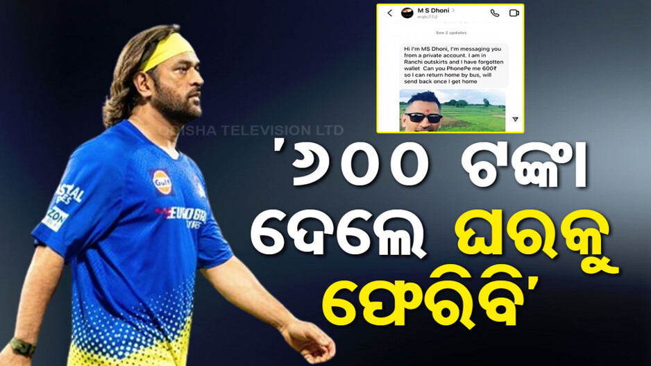 ରାଞ୍ଚିରେ ଫସିଛନ୍ତି ମାହି; ଘରକୁ ଫେରିବାକୁ ଫ୍ୟାନ୍ସଙ୍କଠୁ ମାଗିଲେ ୬୦୦ ଟଙ୍କା !