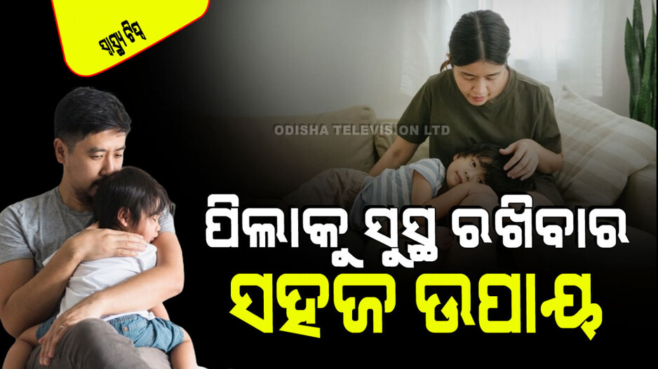 Parenting Tips: ଆପଣଙ୍କ ପିଲା ବାରମ୍ବାର ଅସୁସ୍ଥ ହେଉଛନ୍ତି କି… ଆପଣଙ୍କ ପାଇଁ ଏହି ଟିପ୍ସ