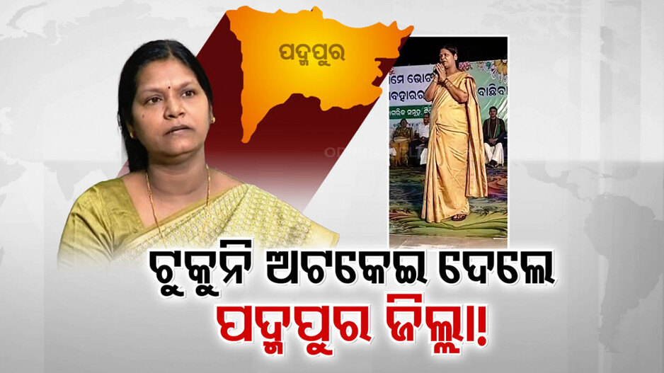 ମନ୍ତ୍ରୀ ଟୁକୁନି ସାହୁ ଅଟକାଇ ଦେଲେ କି ପଦ୍ମପୁରକୁ ଜିଲ୍ଲା ମାନ୍ୟତା ? ଟିଟିଲାଗଡ଼ ସଭାମଞ୍ଚରେ ଖୋଲି ଦେଲେ ପୋଲ୍