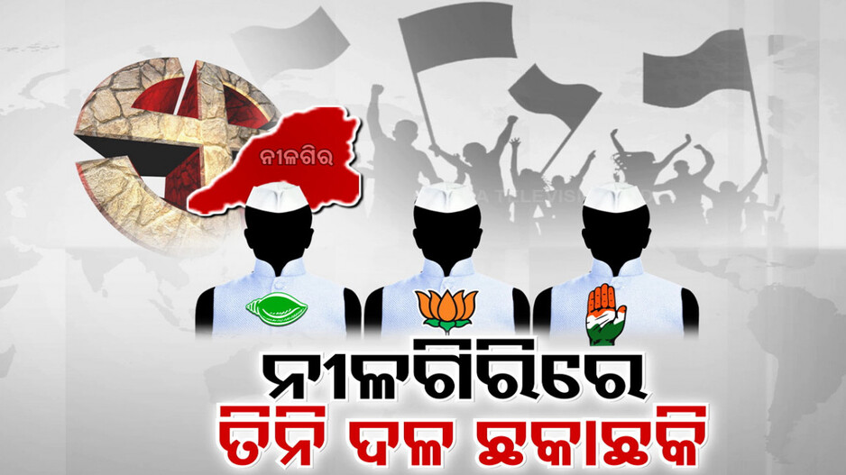 ୩ ଦଳ ପାଇଁ ଅଛିଣ୍ଡା ଅଙ୍କ ସାଜିଛି କି ନୀଳଗିରି ?