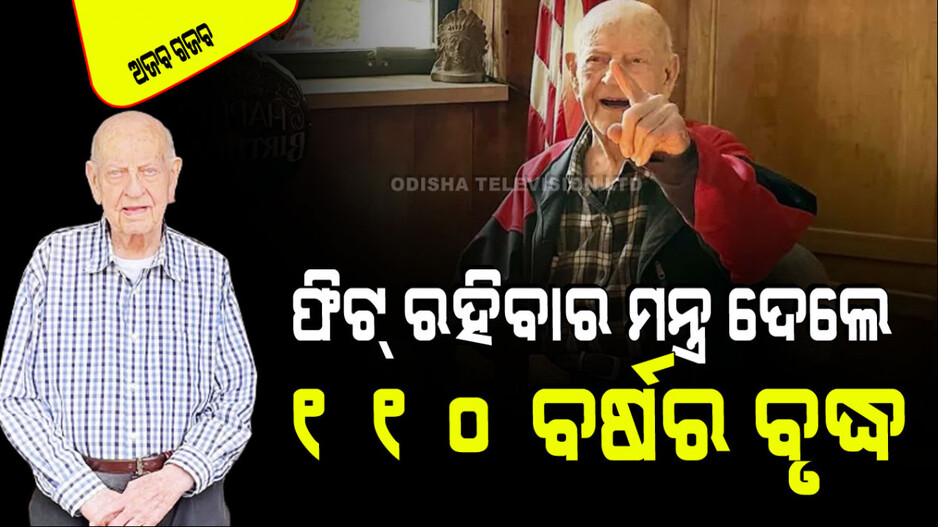 ବୟସ ୧୧୦; ନିଜେ କାର୍ ଚଳାନ୍ତି… ଘର ସଫା କରନ୍ତି… ରୋଷେଇ କରନ୍ତି; କହିଲେ ସୁସ୍ଥ ରହିବାର ମନ୍ତ୍ର