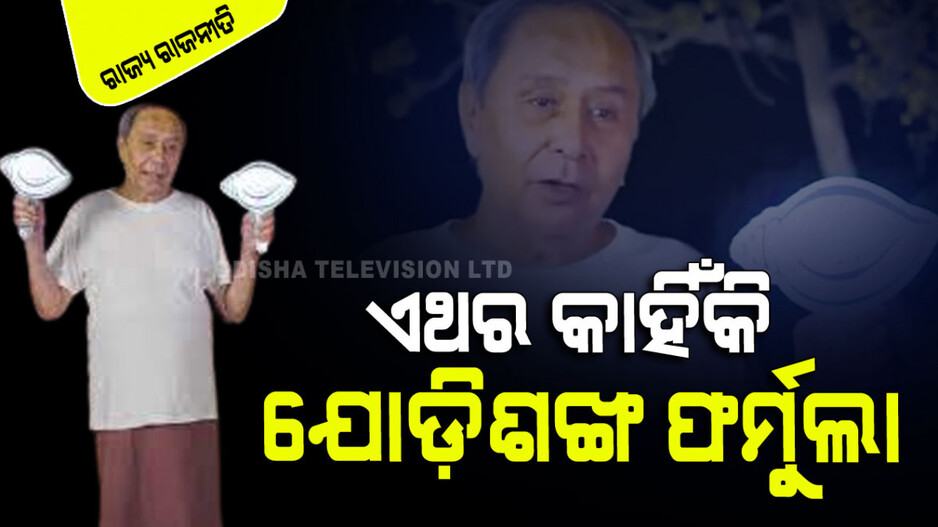 ନିର୍ବାଚନ ପ୍ରଚାରରେ ହଠାତ୍ 'ଯୋଡ଼ିଶଙ୍ଖ'ର ଆବିର୍ଭାବ କାହିଁକି...କ’ଣ ରହିଛି ଭିତରି ରହସ୍ୟ...