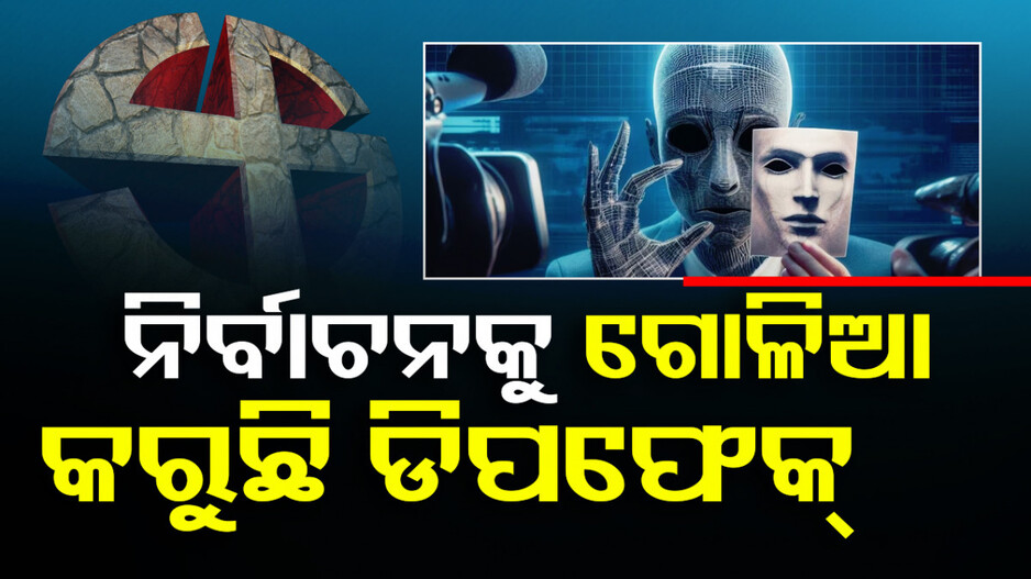 ଭୋଟ୍‌ ବେଳେ ଅନ୍ଧାରରେ ଭୋଟର; ଜାଣିପାରୁନାହାନ୍ତି କ’ଣ ସତ, କ’ଣ ମିଛ ?