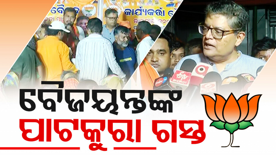 ପାଟକୁରା ନିର୍ବାଚନ ମଣ୍ଡଳୀ ଗସ୍ତ କଲେ ବୈଜୟନ୍ତ