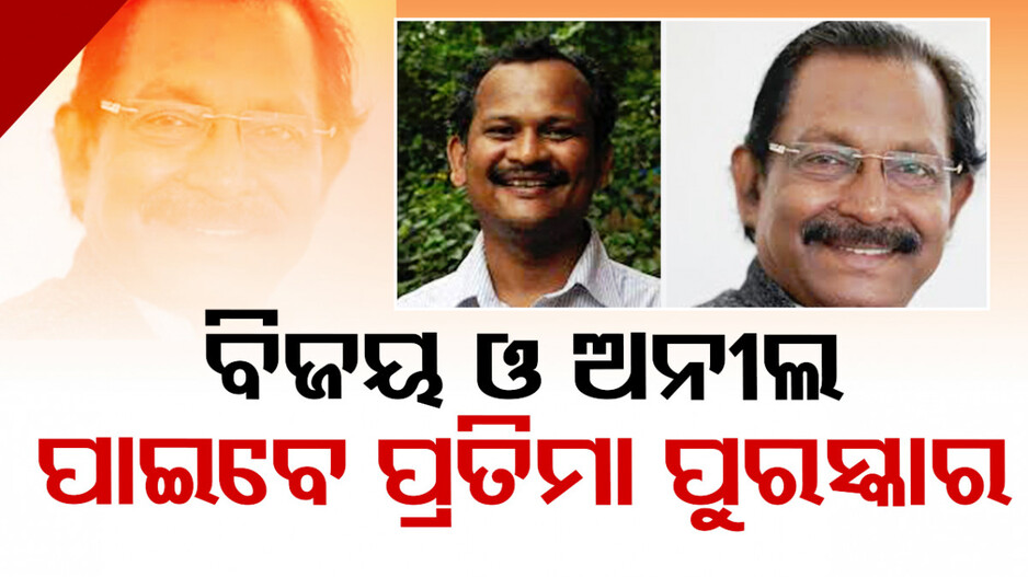ଶିକ୍ଷା ଏବଂ କଳା କ୍ଷେତ୍ରରେ ଅବଦାନ ପାଇଁ ପ୍ରତିମା ପୁରସ୍କାର ୨୦୨୪ ଘୋଷଣା