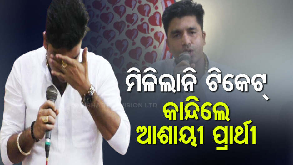 ମିଳିଲାନି ବିଜେଡି ଟିକେଟ୍‌, ସମର୍ଥକଙ୍କ ଆଗରେ କାନ୍ଦିଲେ ଆଶାୟୀ ପ୍ରାର୍ଥୀ