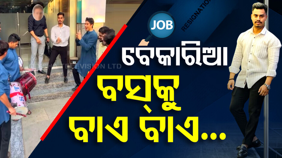 ଚାକିରି ଛାଡ଼ିଲେ; ଖୁସିରେ ନାଚିଲେ