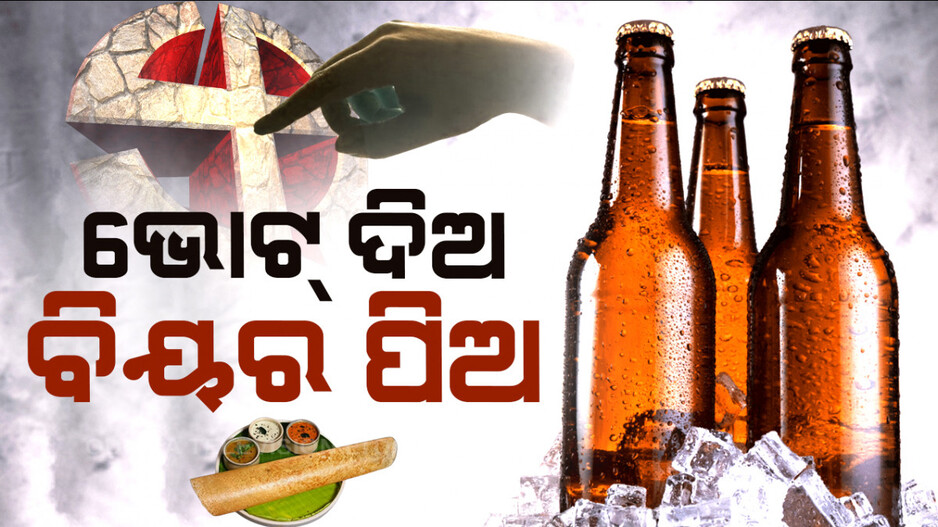 ଭୋଟରଙ୍କ ପାଇଁ ମାଗଣା ବିୟର !