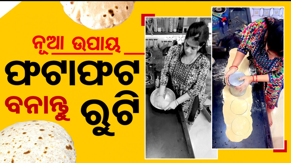 ନୂଆ ଉପାୟ; ଫଟାଫଟ ବନାନ୍ତୁ ରୁଟି