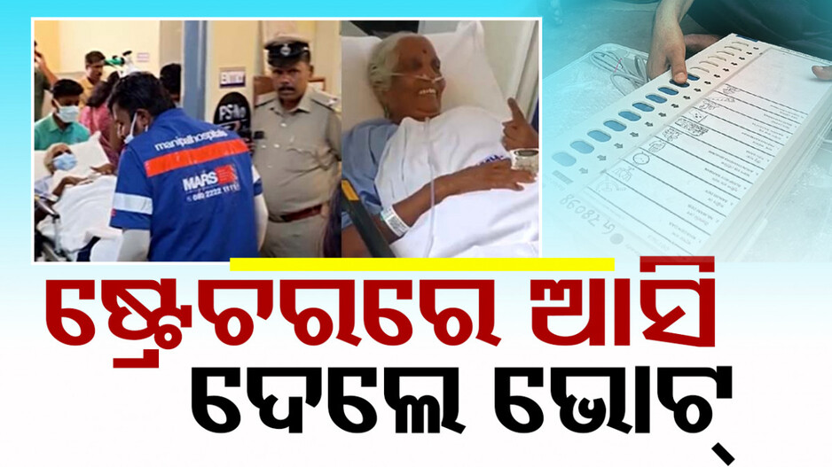 ଭୋଟରଙ୍କ ପାଇଁ ପ୍ରେରଣା: ଅକ୍ସିଜେନ୍ ସପୋର୍ଟରେ ଥାଇ ଭୋଟ୍ ଦେଲେ ମହିଳା