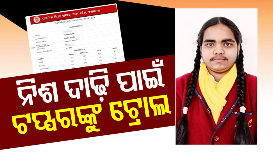 ନିଶ ଦାଢ଼ି ପାଇଁ ଟପ୍ପରଙ୍କୁ ଟ୍ରୋଲ