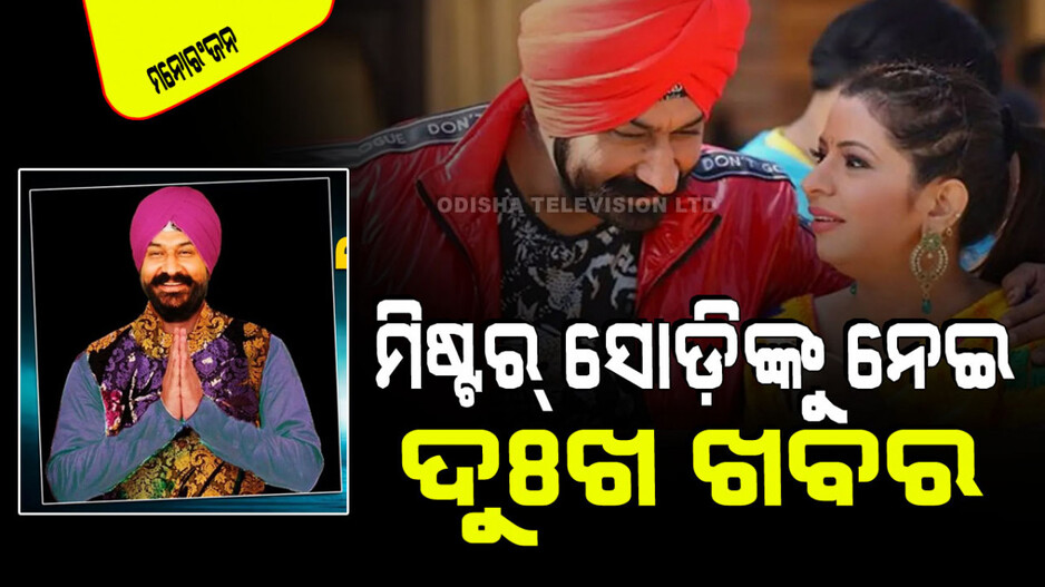 ‘ତାରକ ମେହେଟା କା ଉଲ୍‌ଟା ଚଶମା’ର ମିଷ୍ଟର ସୋଡିଙ୍କୁ ନେଇ ଆସିଲା ଦୁଃଖ ଖବର