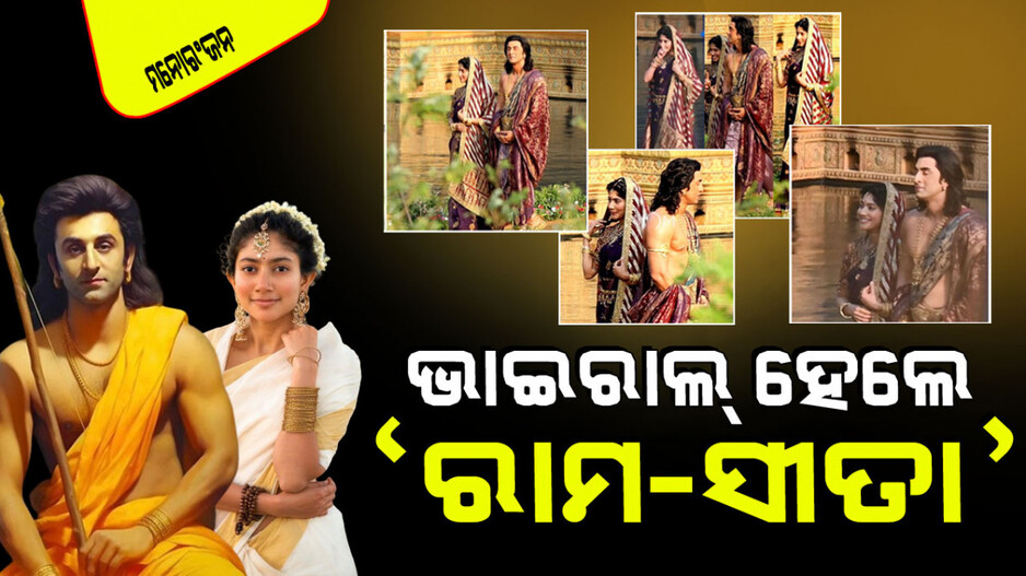 ସୁଟିଂ ସେଟ୍‌ରୁ ଭାଇରାଲ୍ ହେଉଛନ୍ତି ‘ରାମ-ସୀତା’; ଜଣା ନାହିଁ କେଉଁଠି ହେଉଛି ସୁଟିଂ