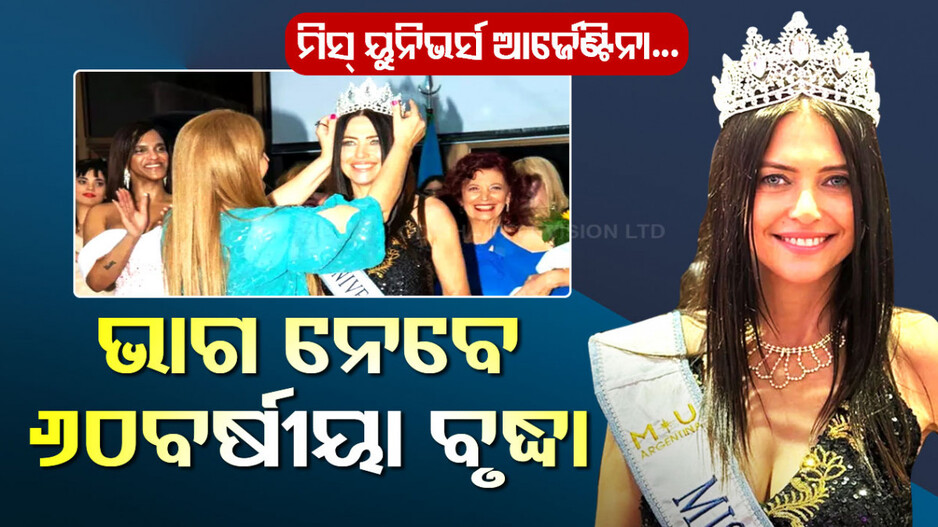 ୬୦ବର୍ଷୀୟା ବୃଦ୍ଧା ଜିତିଲେ ବ୍ୟୁଟି ପେଜେଣ୍ଟ; ଏବେ ମିସ୍ ଆର୍ଜେଣ୍ଟିନା ପାଇଁ କସରତ