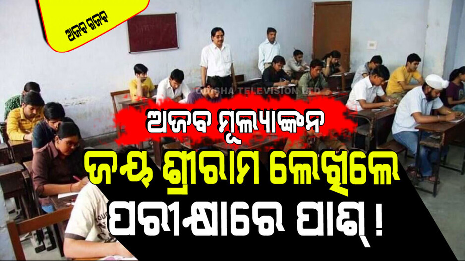 ଆଶ୍ଚର୍ଯ୍ୟ ! ପରୀକ୍ଷା ଖାତାରେ ‘ଜୟ ଶ୍ରୀରାମ’ ଲେଖିଦେଲେ...ମିଳିଗଲା ୫୦% ମାର୍କ