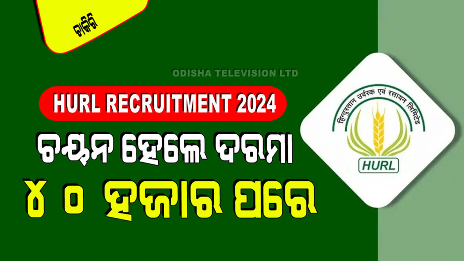 HURL Recruitment: HURLରେ ପୂରଣ ହେବ ମ୍ୟାନେଜର, ଇଞ୍ଜିନିୟର ଏବଂ ଅଫିସର ପଦବୀ
