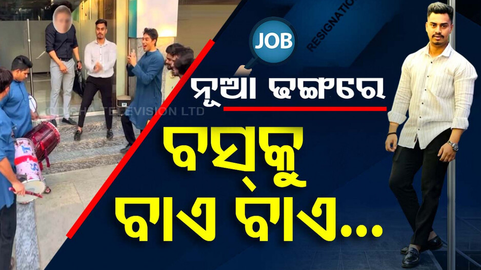 ଅଫିସ୍ ଛାଡ଼ିଲେ, ଶେଷ ଦିନରେ ବାଜା ବଜାଇ ବିଦାୟ ନେଲେ...