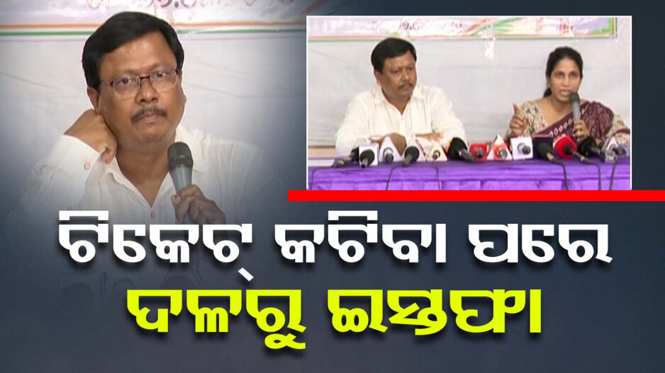 AICC ନିଷ୍ପତ୍ତି ଆମକୁ ଲଜ୍ଜିତ କରୁଛି, ଟିକେଟ ଦେଇ ପୁଣି କାଟୁଛି ଦଳ: ମୋହନ ହେମ୍ବ୍ରମ୍