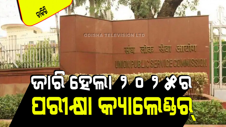 UPSC Exam Calendar 2025: UPSC ଜାରି କଲା ବାର୍ଷିକ କ୍ୟାଲେଣ୍ଡର ୨୦୨୫; ଦେଖନ୍ତୁ କେଉଁ ପରୀକ୍ଷା କେବେ…